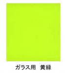 ガラス用　カラーシート　黄緑