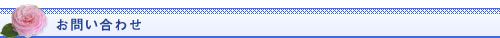お問い合わせ