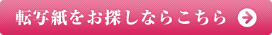 転写紙をお探しならこちら