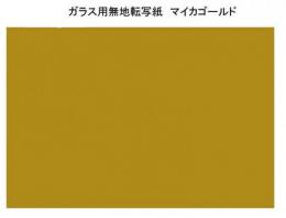 ガラス用  マイカ・ゴールド