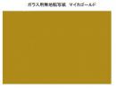 ガラス用  マイカ・ゴールド