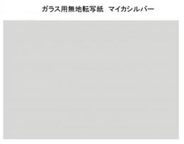 ガラス用　マイカ・シルバー