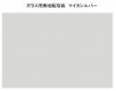 ガラス用　マイカ・シルバー