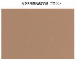 ガラス用　ブラウン