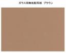 ガラス用　ブラウン