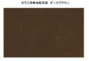 ガラス用　ダーク・ブラウン