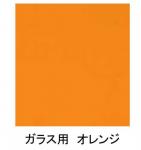 ガラス用　カラーシート　オレンジ
