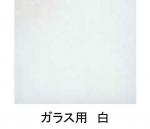 ガラス用　カラーシート　ホワイト