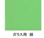 ガラス用　カラーシート　グリーン