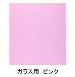 ガラス用　カラーシート　ピンク
