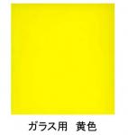 ガラス用　カラーシート　イエロー