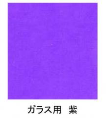 ガラス用　カラーシート　パープル