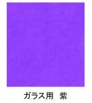 ガラス用　カラーシート　パープル