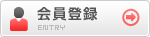 会員登録