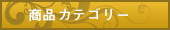 商品カテゴリ